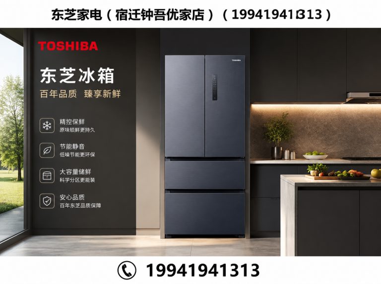 宿豫区东芝全屋家电展示图